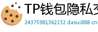 TP钱包隐私交易功能｜zk-SNARKs混币实操